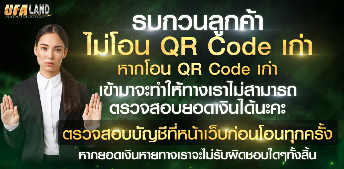 ห้ามโอน QR Code เก่า